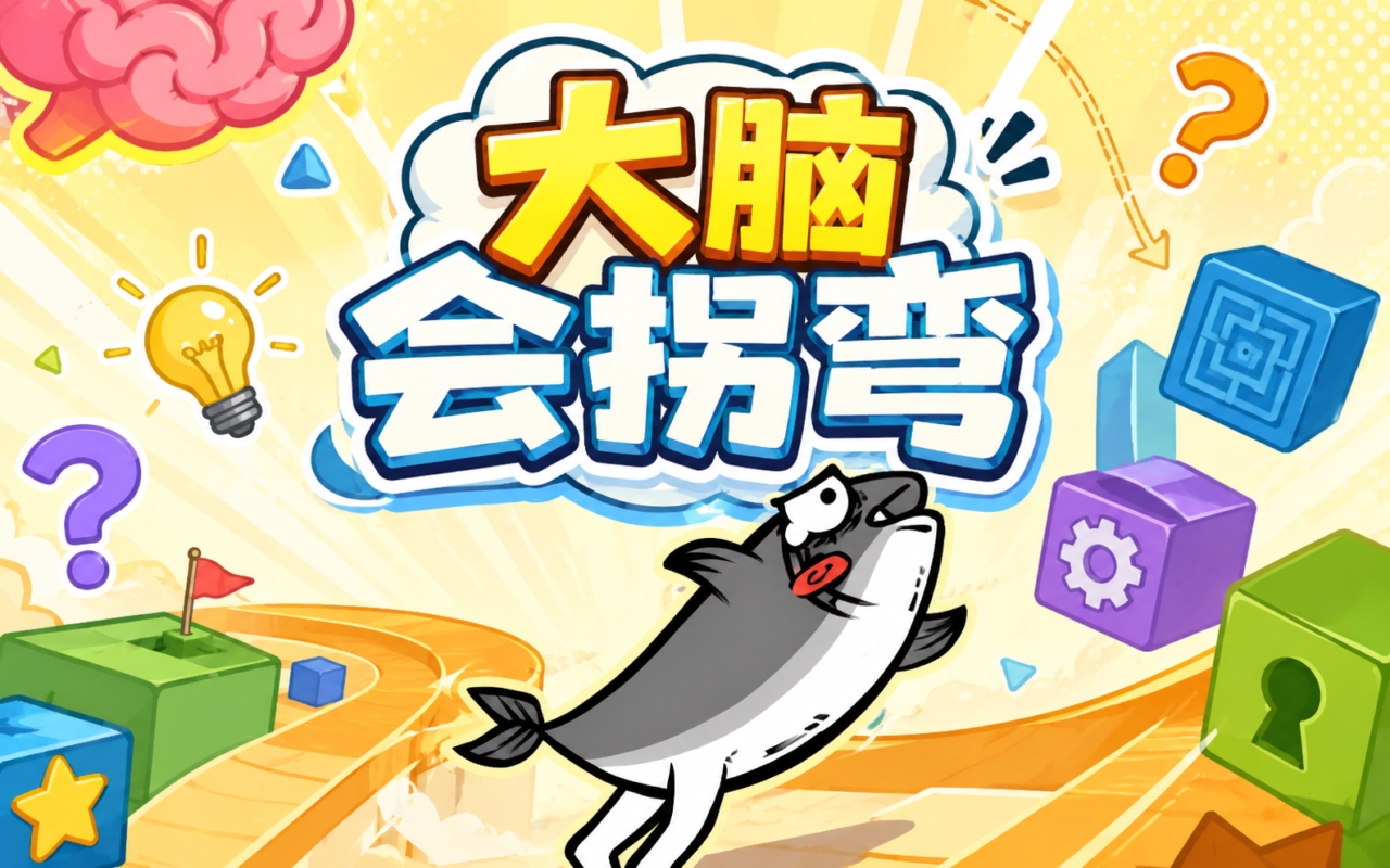 大脑会拐弯