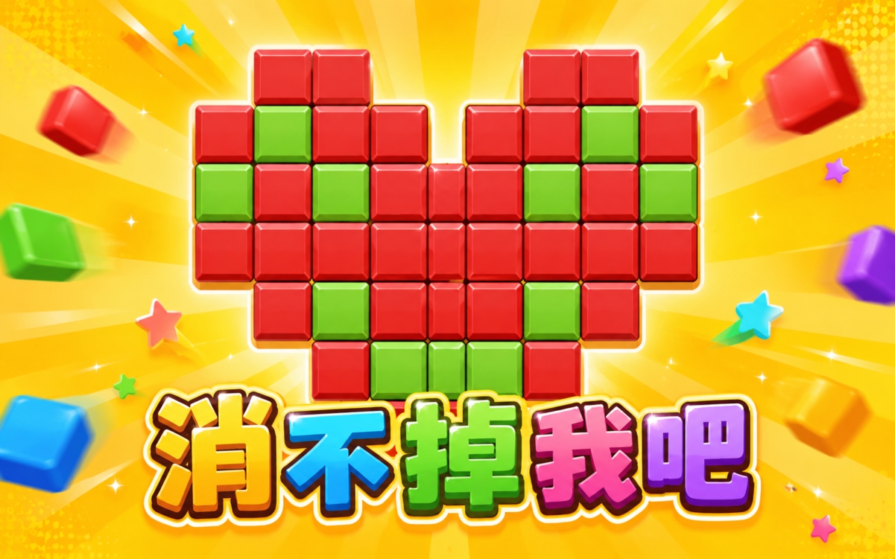 消不掉我吧