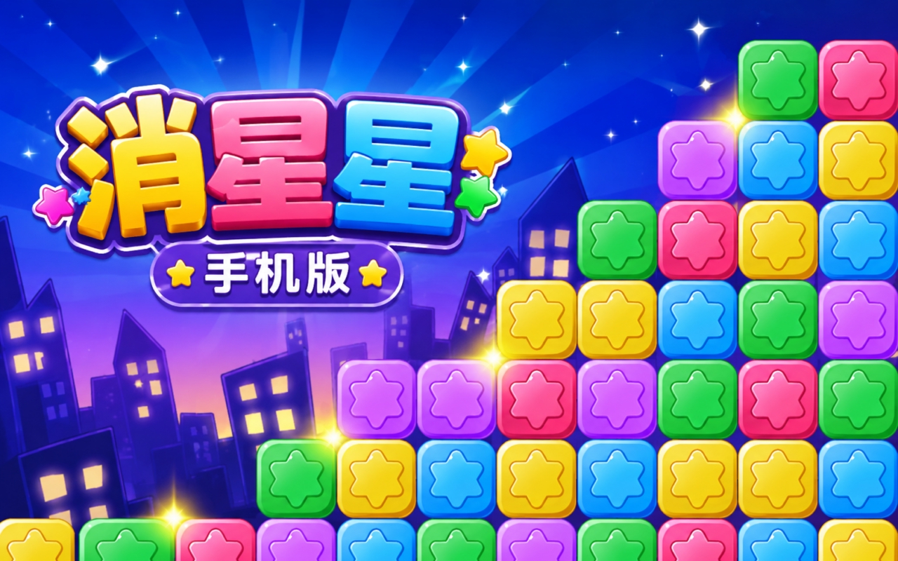 消星星手机版