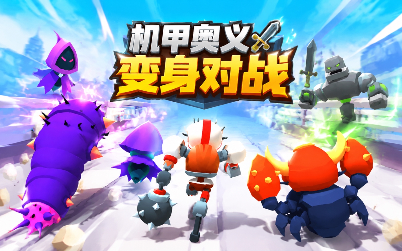 机甲奥义变身对战