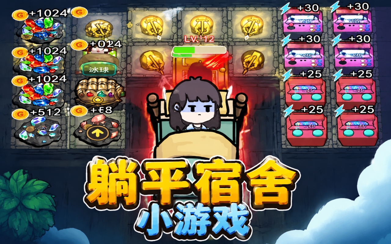 躺平宿舍小游戏