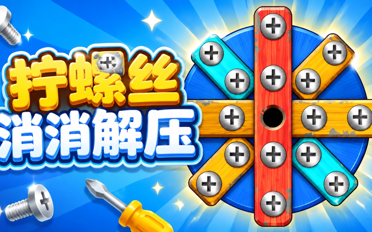 拧螺丝消消解压