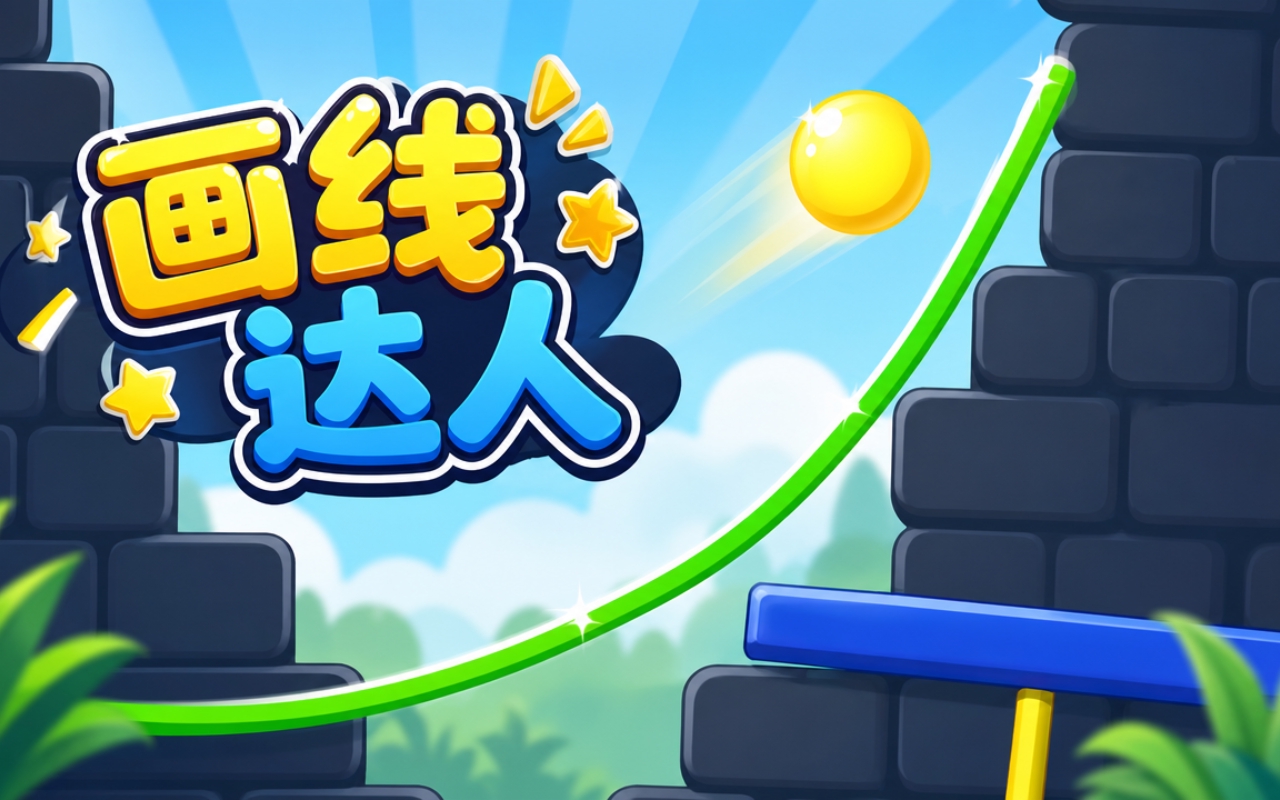 画线达人