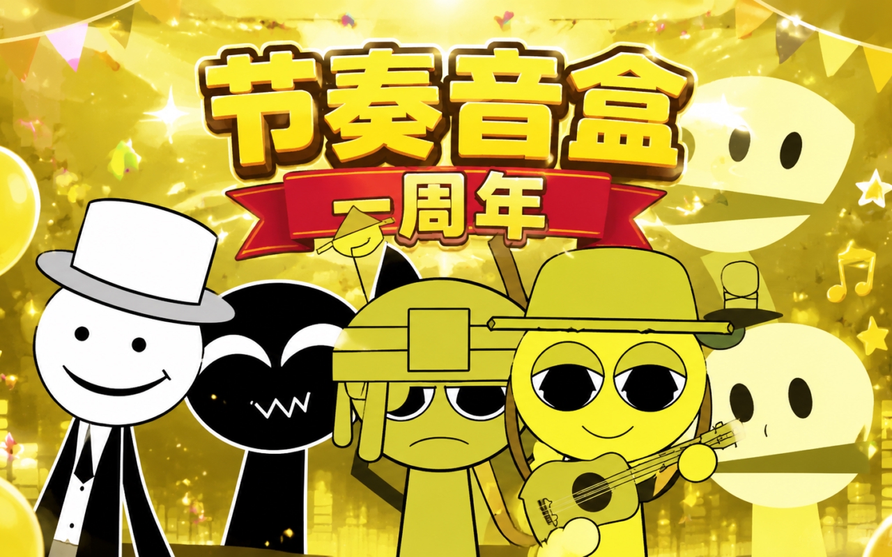 节奏音盒一周年