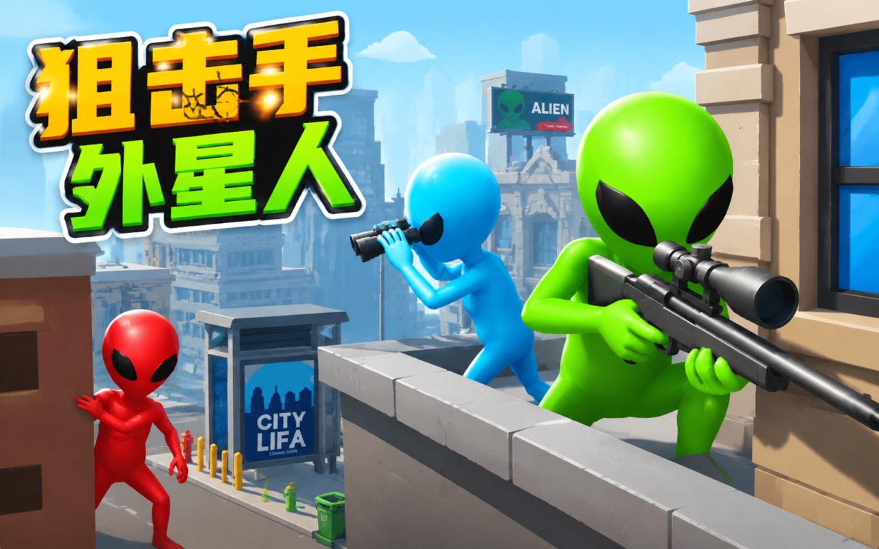狙击手外星人