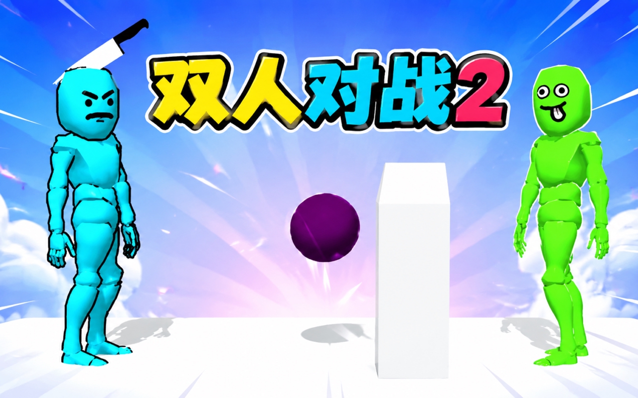 双人对战2