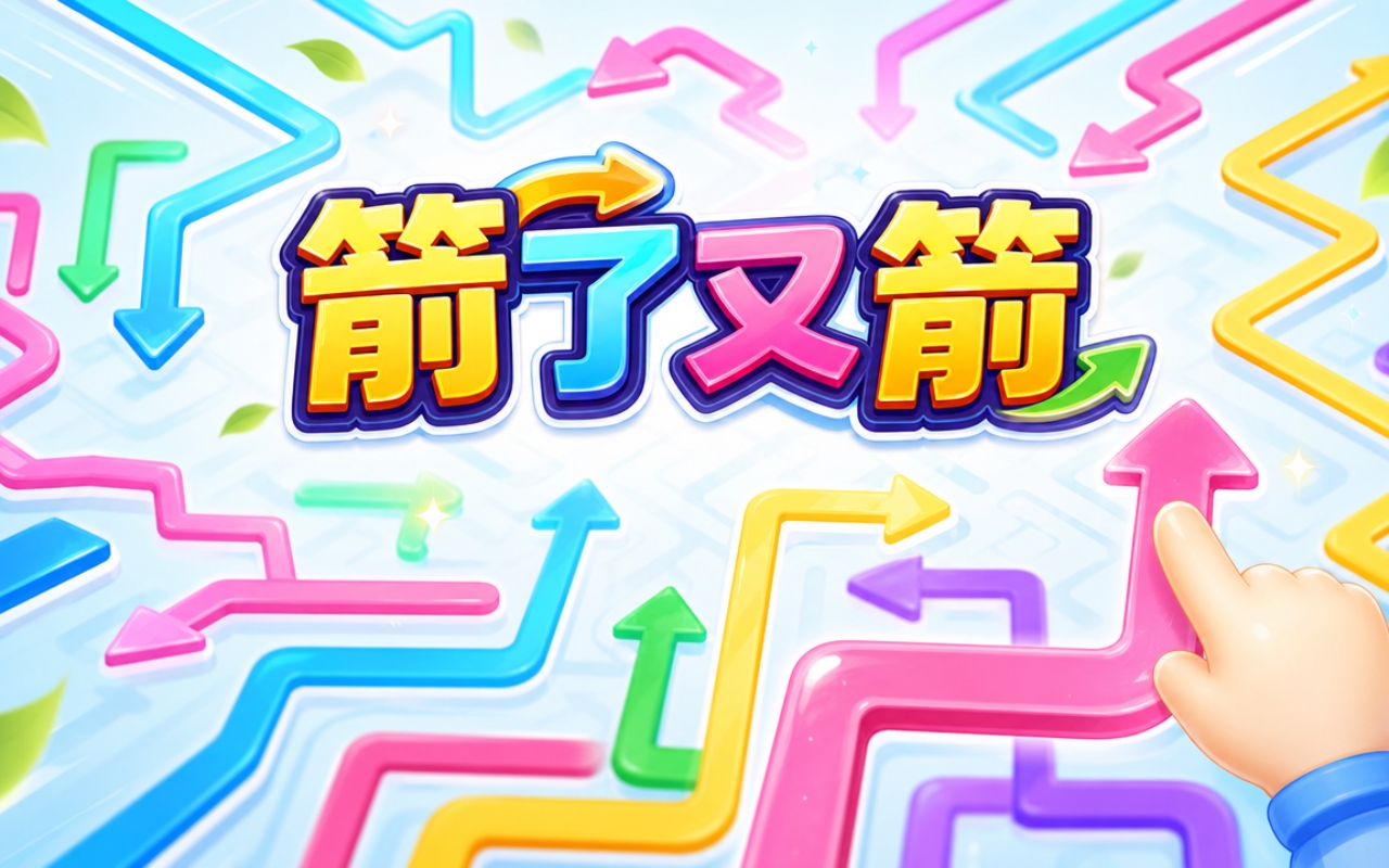 箭了又箭