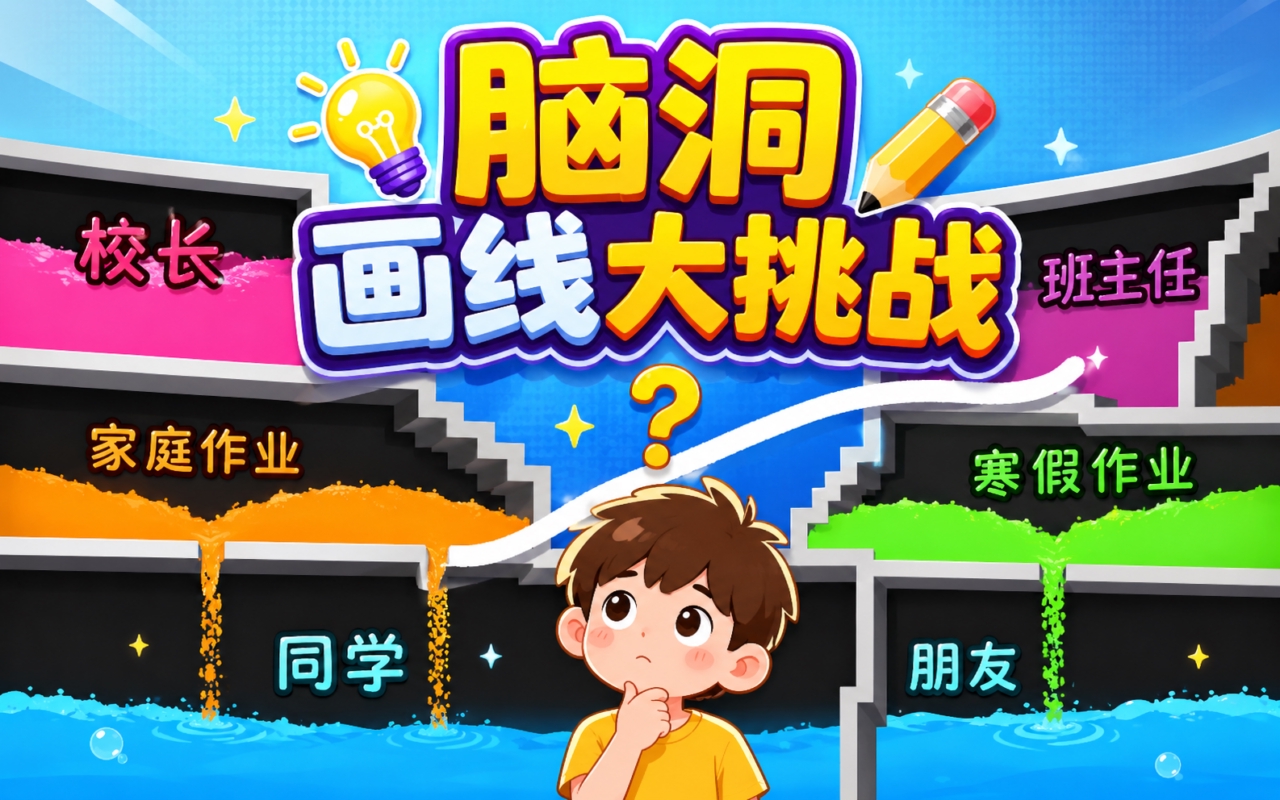 脑洞画线大挑战