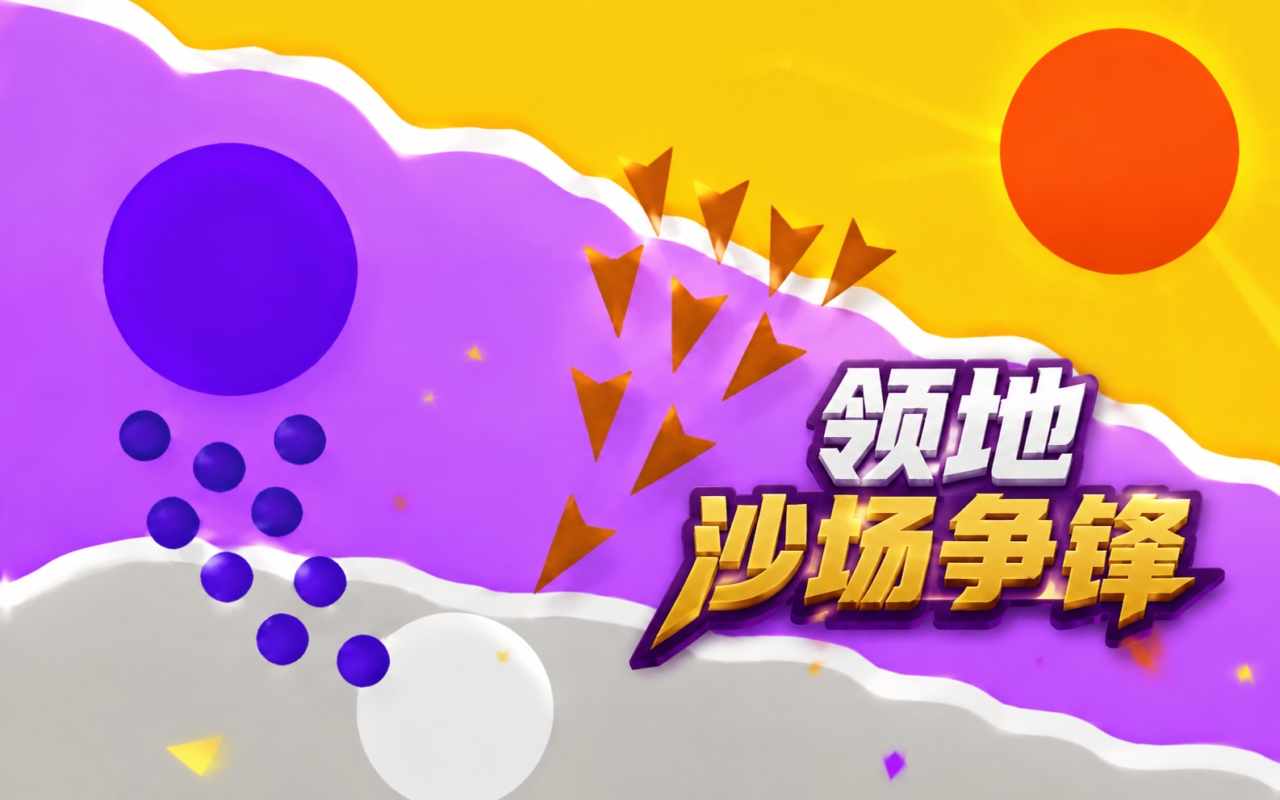 领地沙场争锋