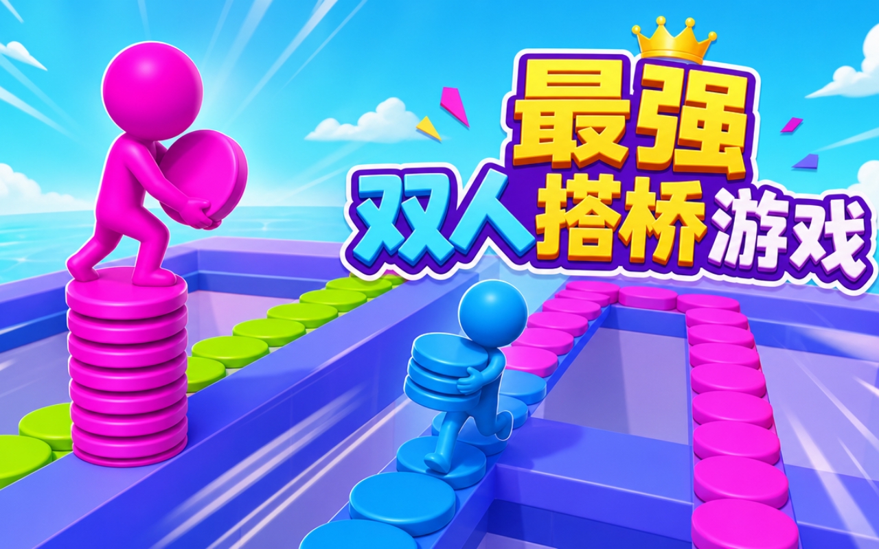 最强双人搭桥游戏