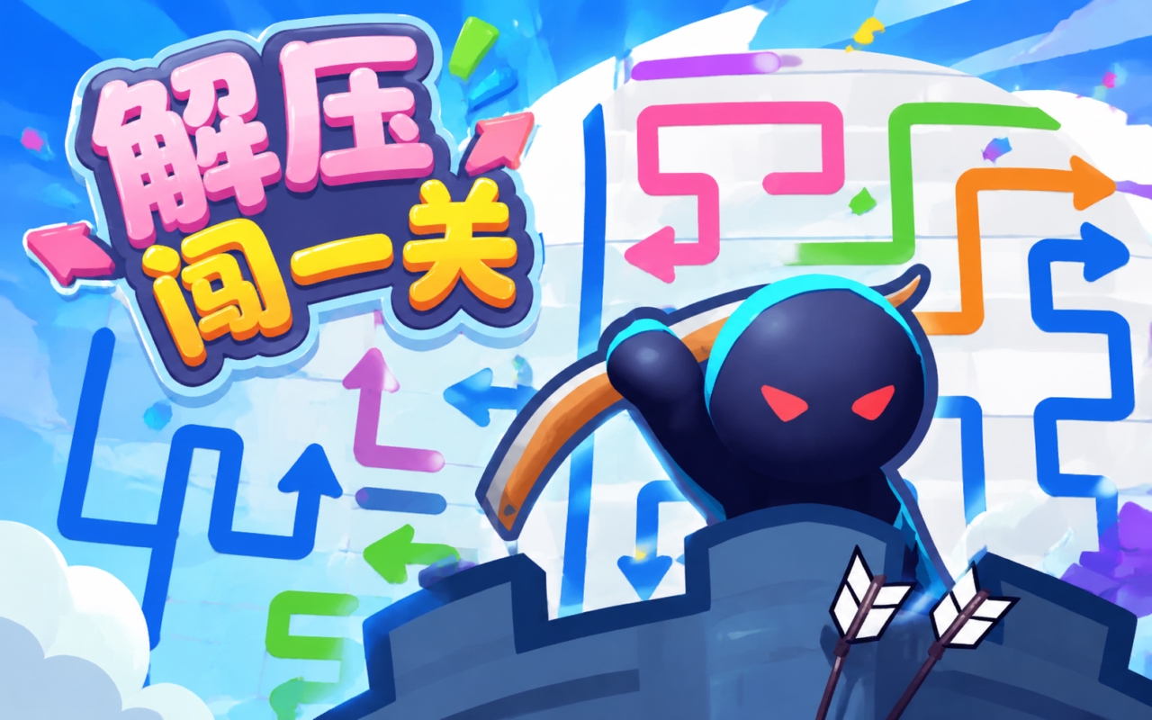 解压闯一关