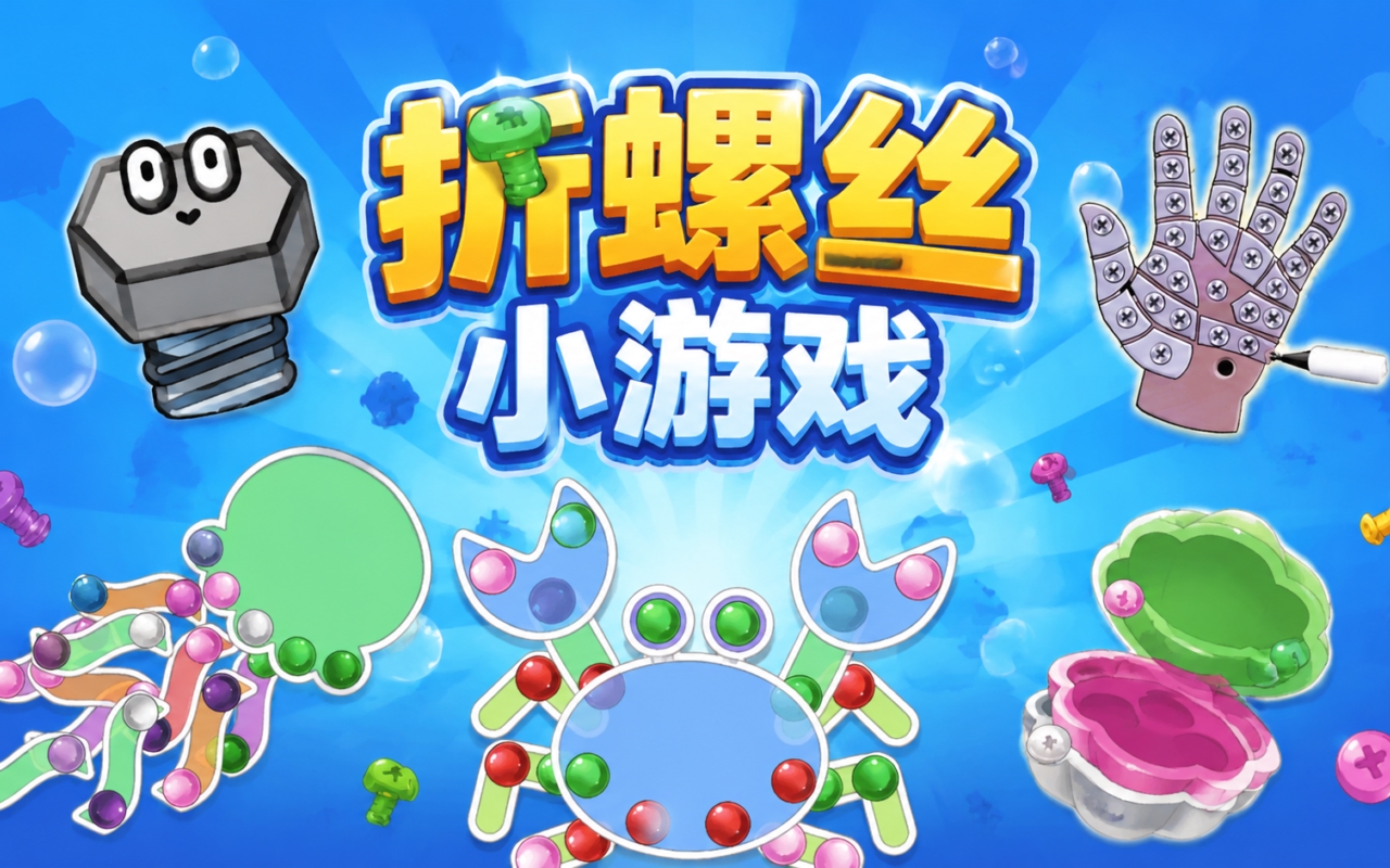 折螺丝小游戏