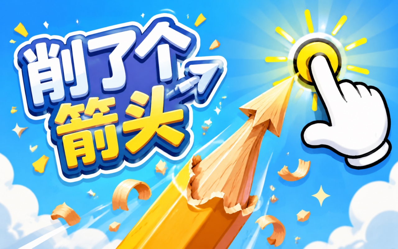 削了个箭头