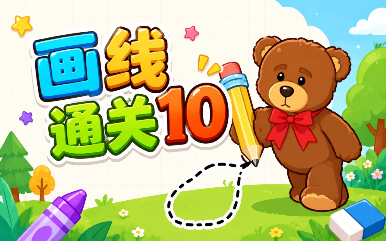画线通关10