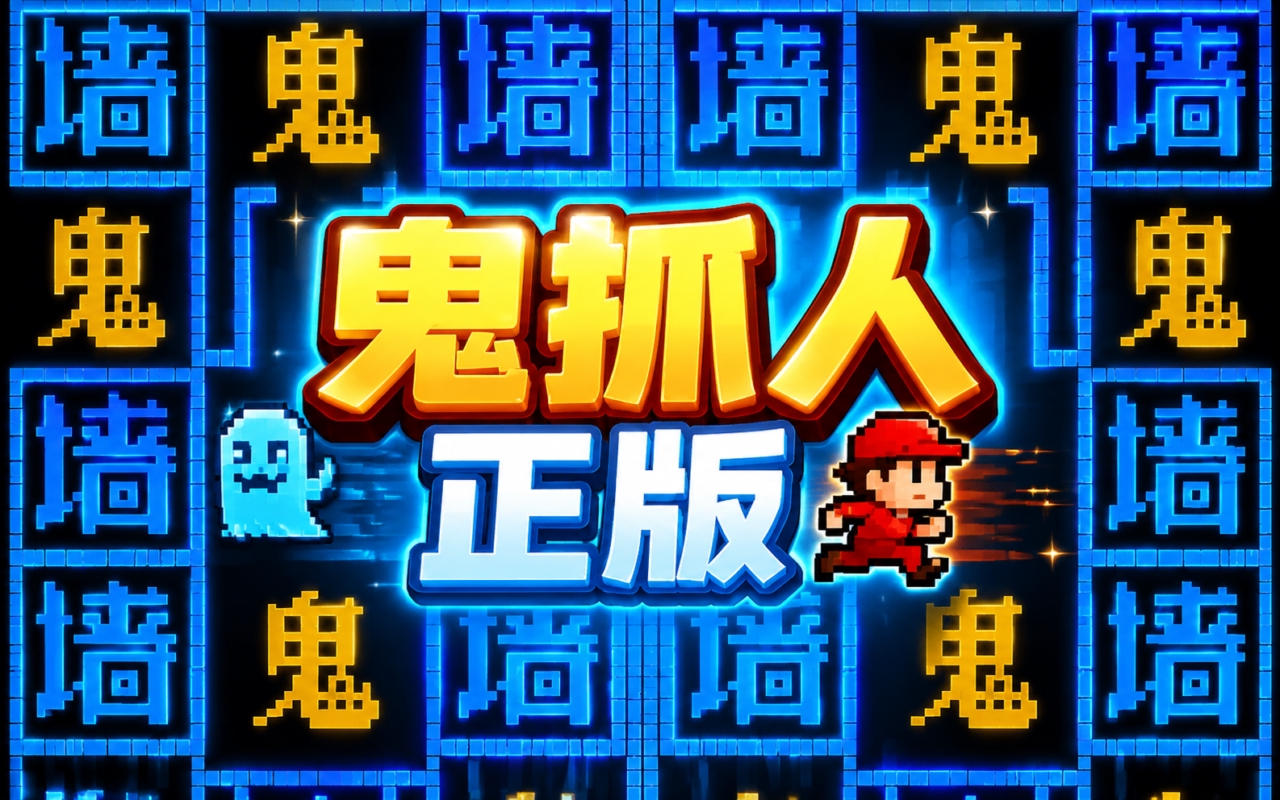 鬼抓人正版