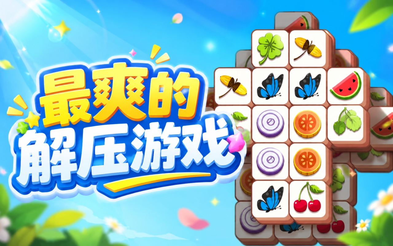 最爽的解压游戏