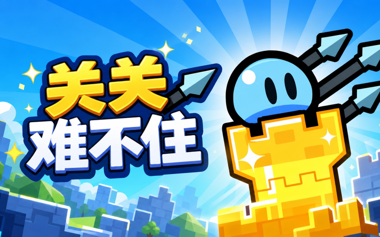 关关难不住