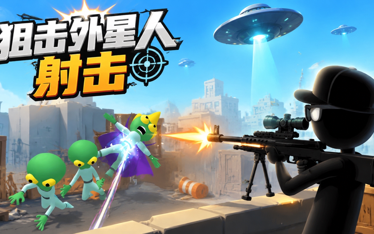 狙击外星人射击