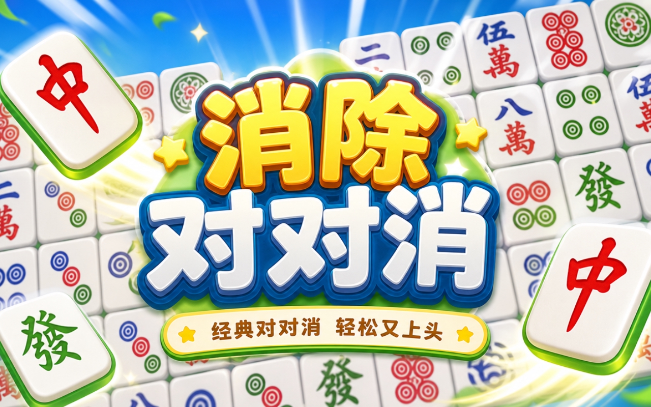 消除对对消