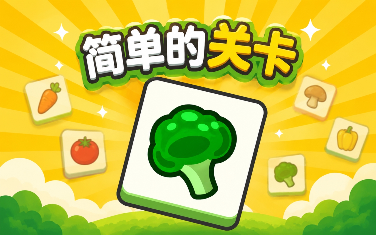 简单的关卡