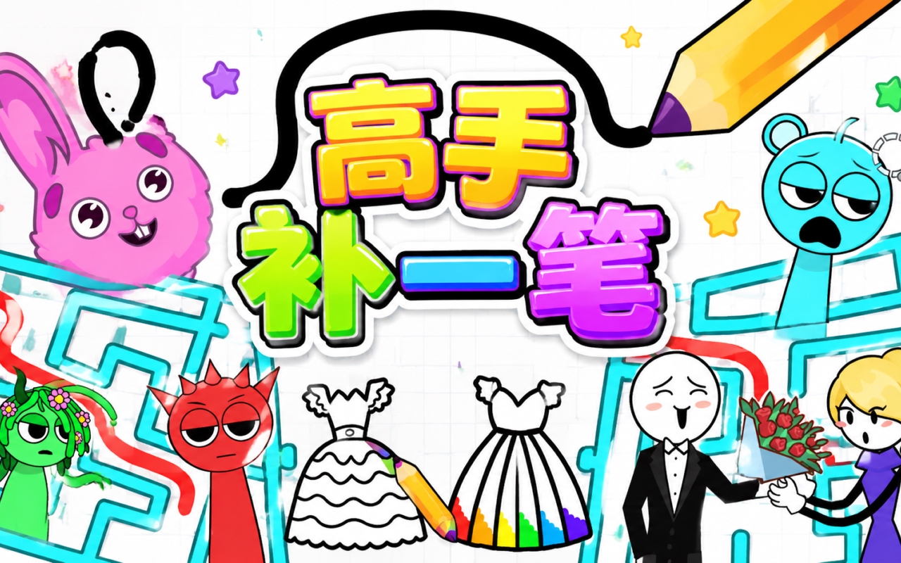 高手补一笔