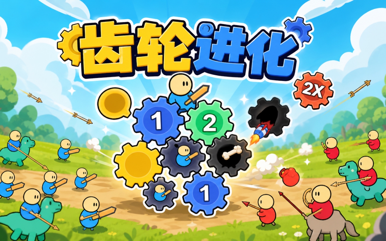 齿轮进化