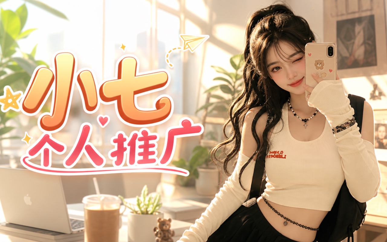 小七个人推广