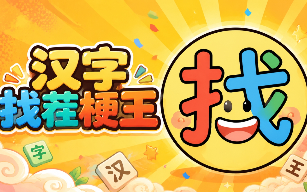 汉字找茬梗王