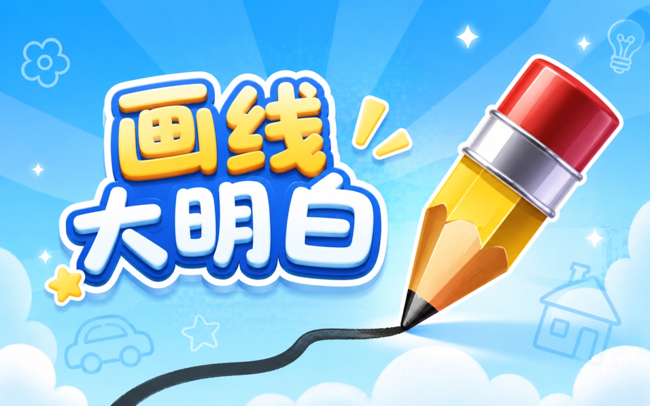 画线大明白