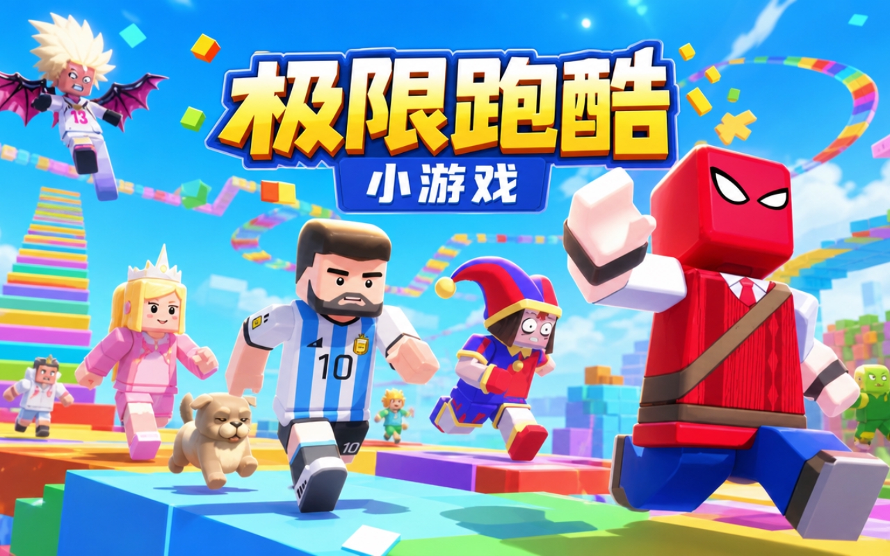 极限跑酷小游戏