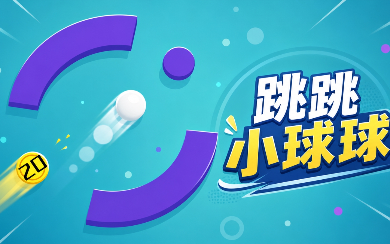 跳跳小球球