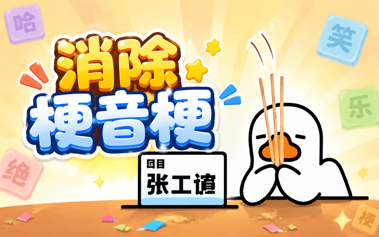 消除梗音梗