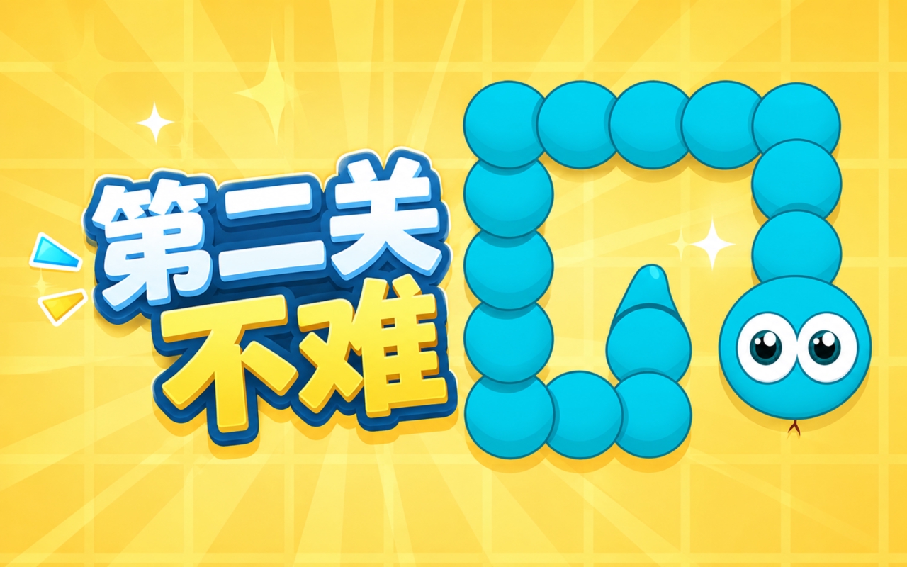 第二关不难