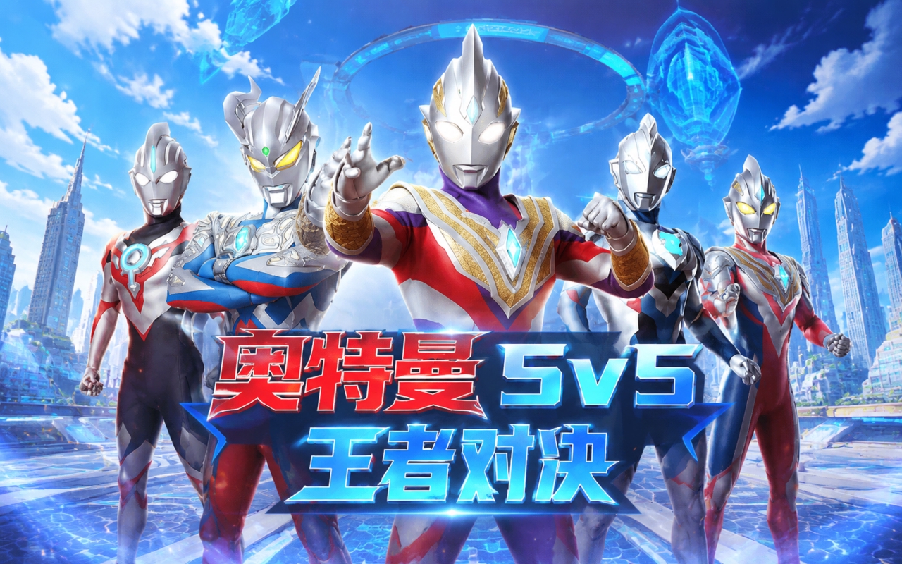 奥特曼5V5王者对决