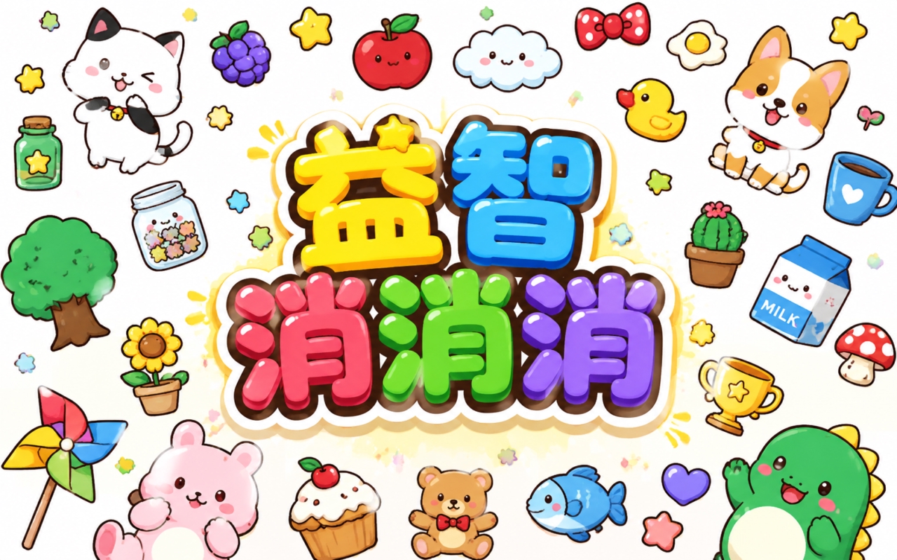 益智消消消