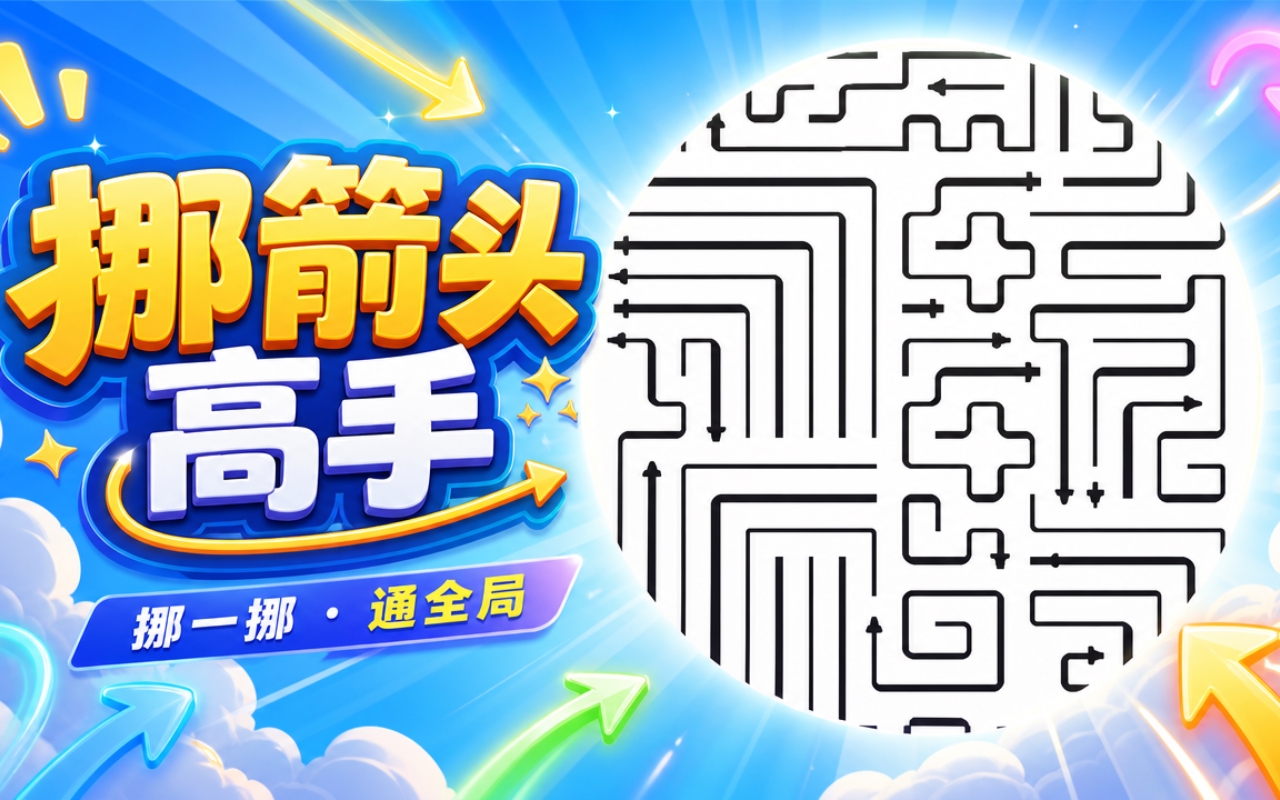 挪箭头高手