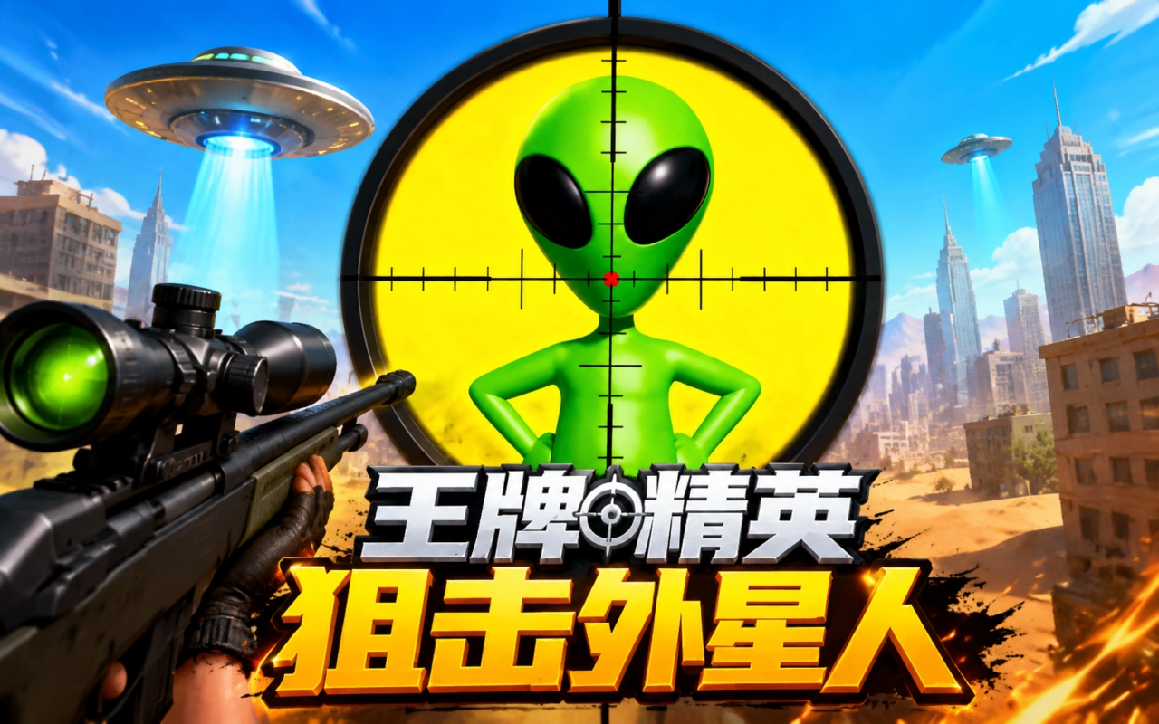 王牌精英狙击外星人