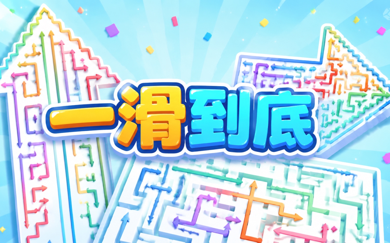 一滑到底