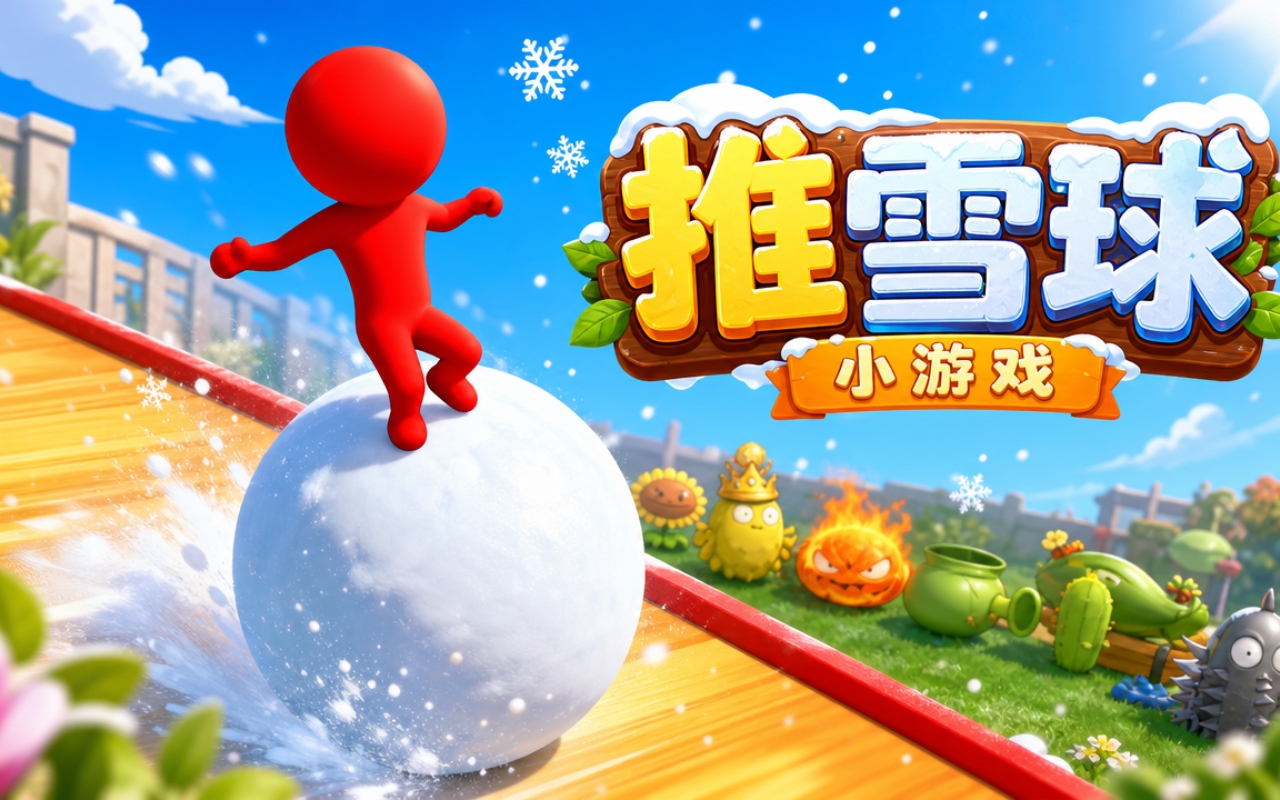 推雪球小游戏