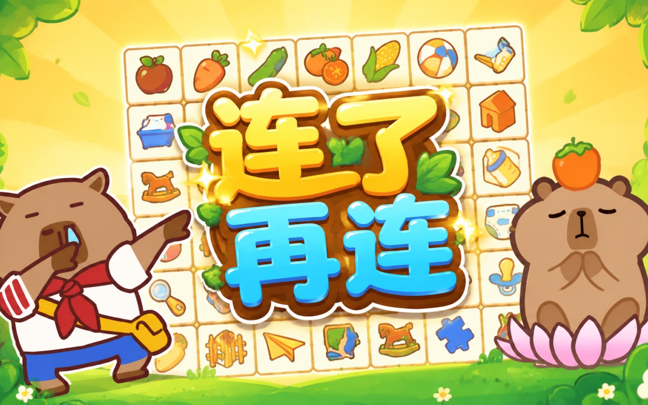 连了再连