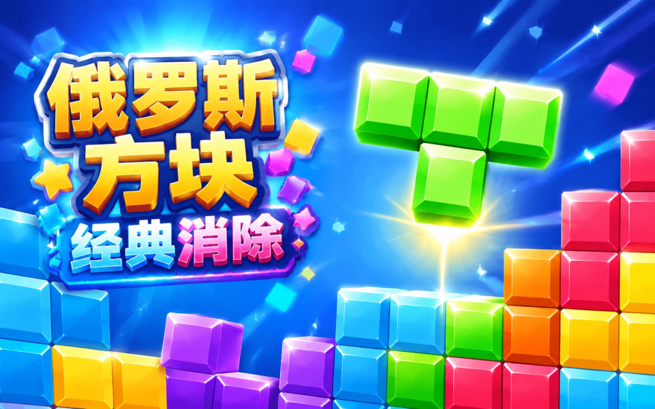 俄罗斯方块经典消除
