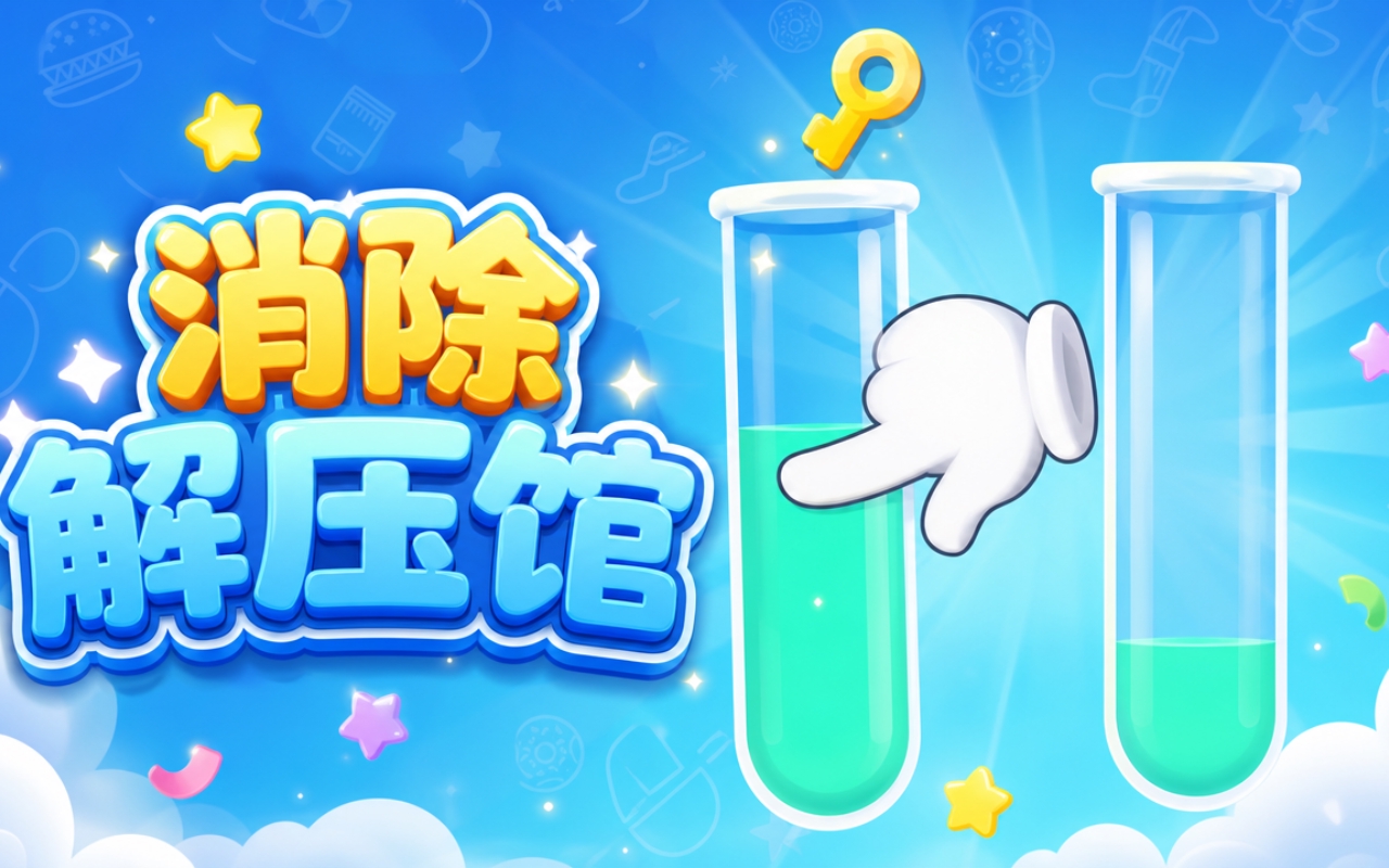 消除解压馆