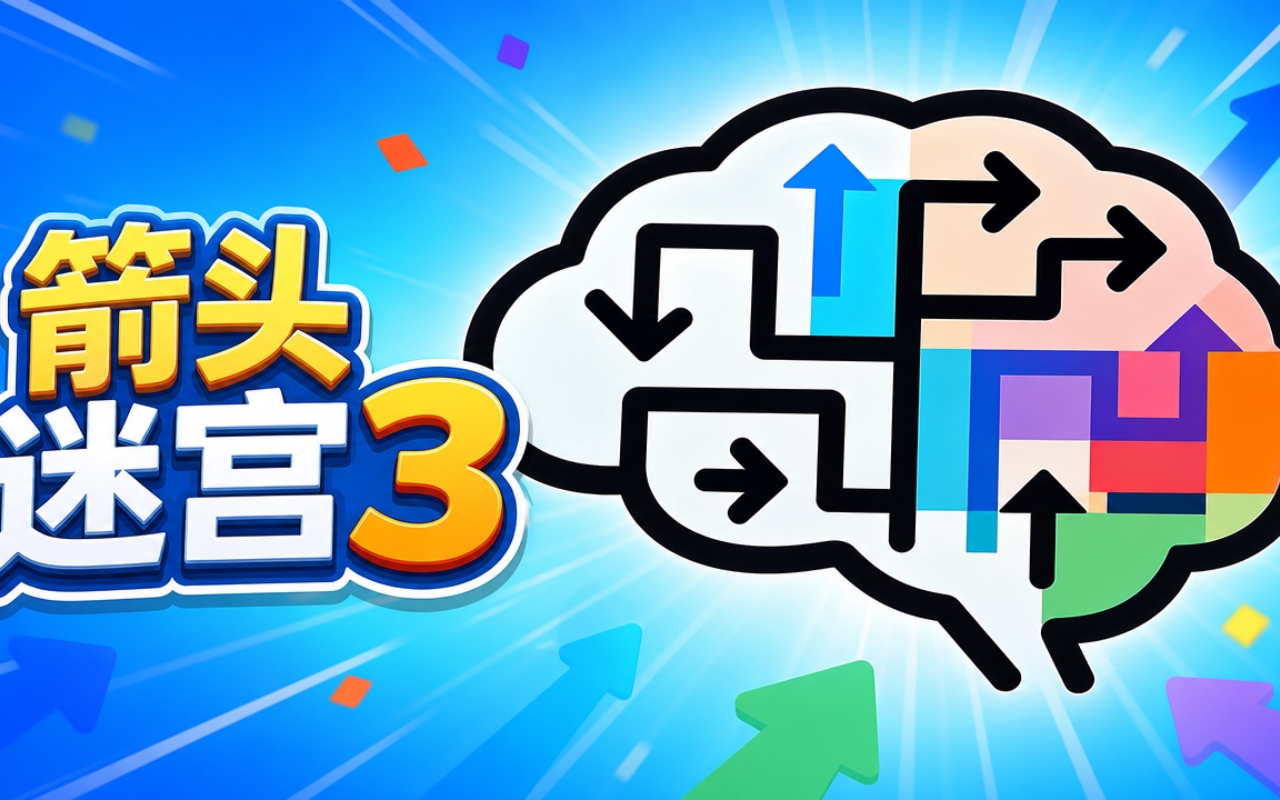 箭头迷宫3