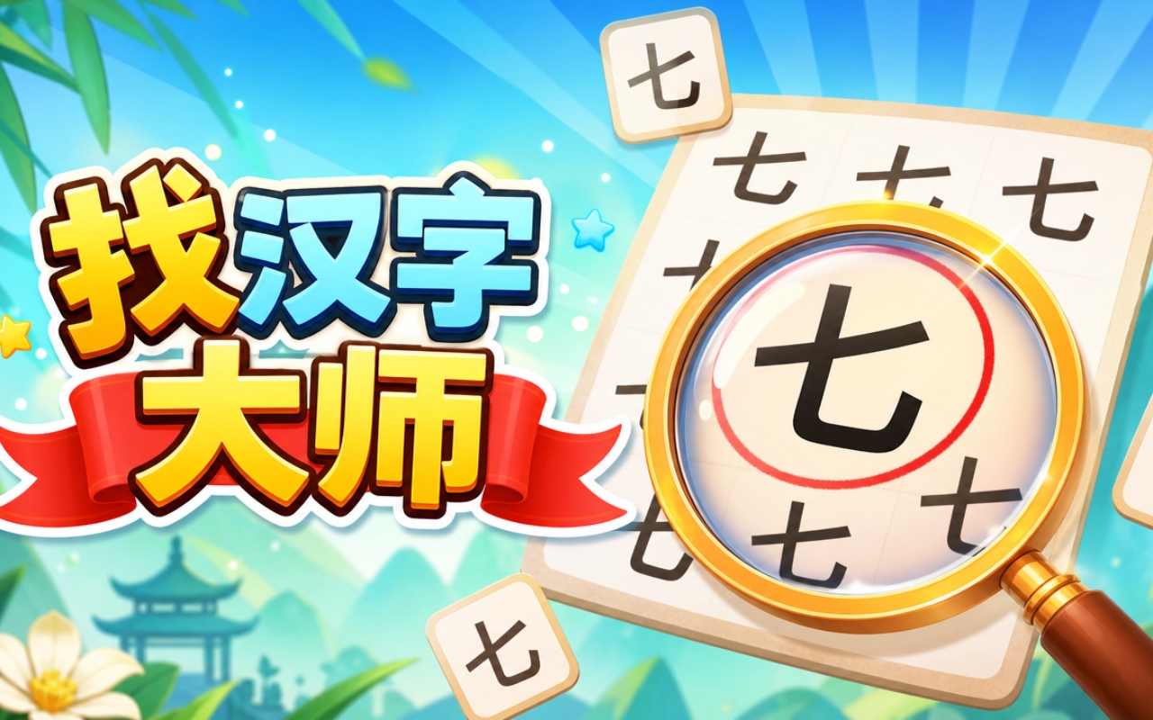 找汉字大师