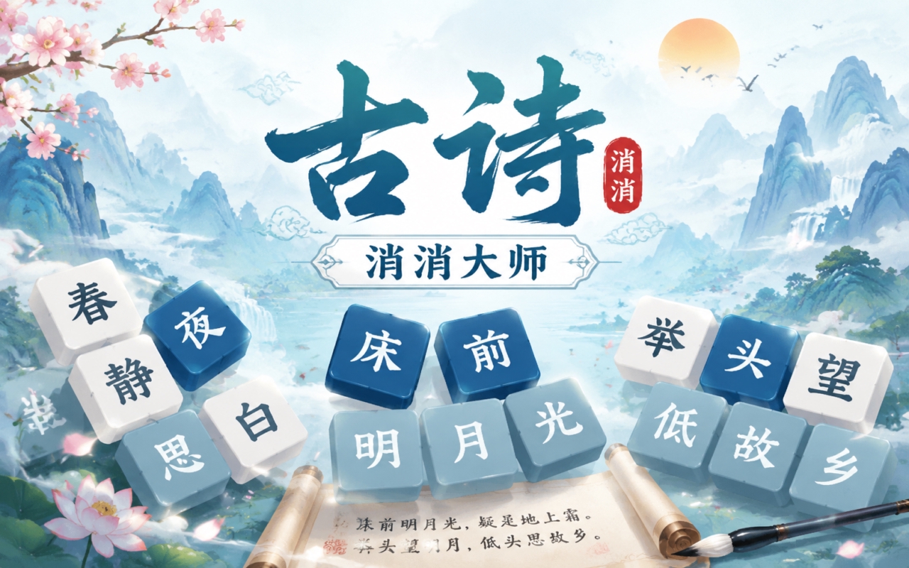 古诗消消大师