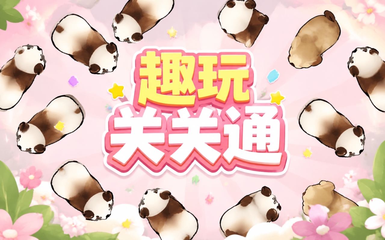 趣玩关关通