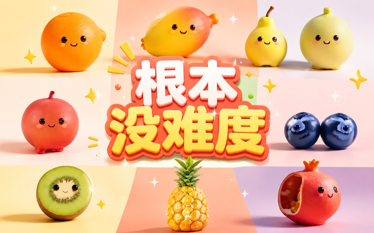 根本没难度