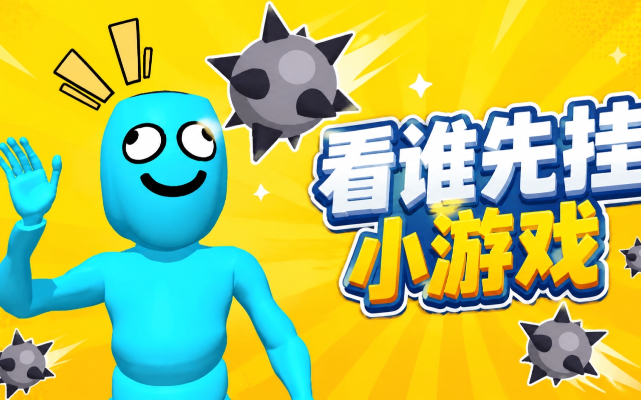 看谁先挂小游戏