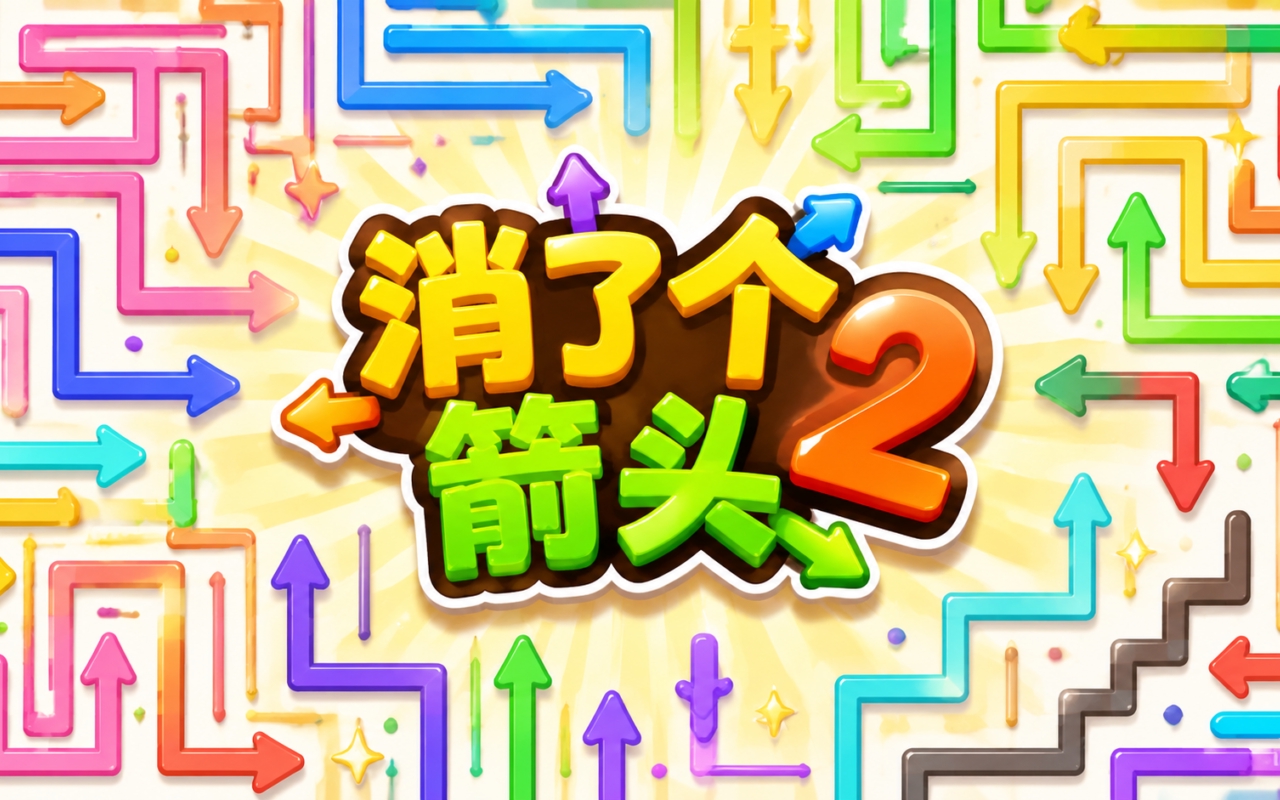 消了个箭头2