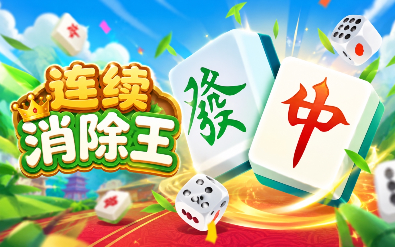 连续消除王